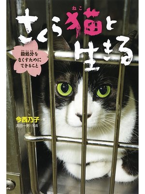 cover image of さくら猫と生きる　殺処分をなくすためにできること